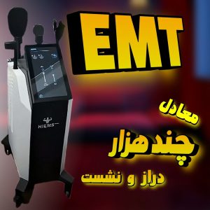۱۰ جلسه دستگاه EMT ( بخواب و لاغرشو )