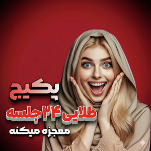پکیج طلایی ۲۴ جلسه