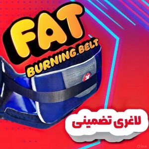 کمربند لاغری ۱۰ جلسه ( FAT BURNING BELT)