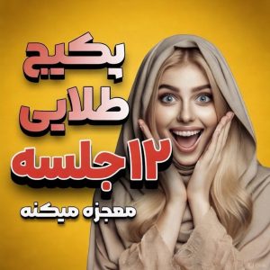 پکیج طلایی ۱۲ جلسه