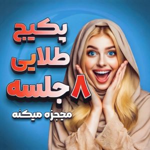 پکیج طلایی ۸ جلسه